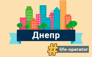 Lifecell в Днепре – отделения, адреса и телефоны