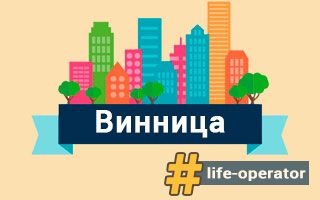 Lifecell в Виннице – отделения, адреса и телефоны