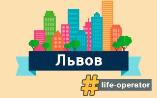 Lifecell во Львове – отделения, адреса и телефоны