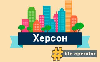 Lifecell в Херсоне – отделения, адреса и телефоны