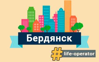 Lifecell у Бердянську – відділення, адреси та телефони