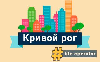 Lifecell в Кривом роге – отделения, адреса и телефоны