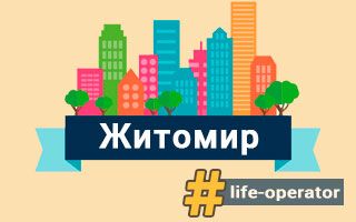 Lifecell в Житомирі – відділення, адреси та телефони