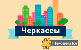 Lifecell в Черкасах – відділення, адреси та телефони