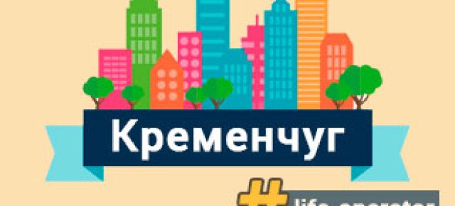 Lifecell в Кременчуге – отделения, адреса и телефоны