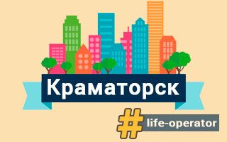 Lifecell в Краматорске – отделения, адреса и телефоны