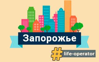 Lifecell в Запоріжжі – відділення, адреси та телефони