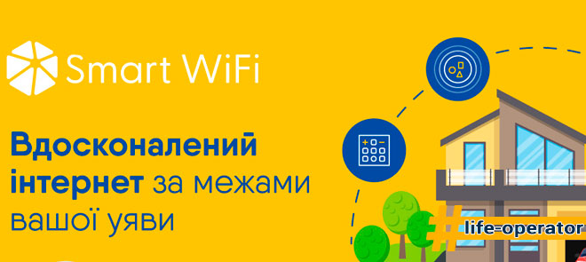 опция smart wi-fi от лайф